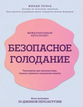 Безопасное голодание - Минди Пельц - 2024 год