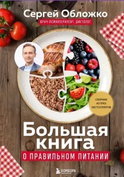 Большая книга о правильном питании - Сергей Обложко - 2025 год