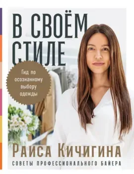 В своем стиле. Гид по осознанному выбору одежды - Раиса Кичигина - 2021 год