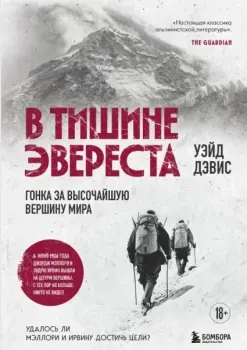 В тишине Эвереста. Гонка за высочайшую вершину мира - Уэйд Дэвис - 2025 год