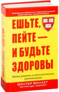 Ешьте, пейте – и будьте здоровы - Патрик Скеррет, Уолтер Уиллет - 2006 год