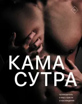 Камасутра - 2026 год