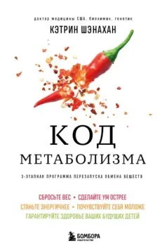 Код метаболизма. 3-этапная программа перезапуска обмена веществ - Кэтрин Шэнахан - 2025 год