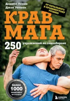 Крав мага. 250 упражнений по самообороне - Даррен Левин, Джон Уитмен - 2025 год
