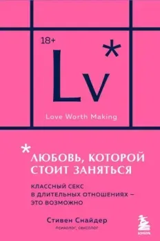 Любовь, которой стоит заняться - Стивен Снайдер - 2025 год