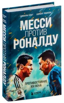 Месси против Роналду. Противостояние XXI века - Джонатан Клегг, Джошуа Робинсон - 2024 год