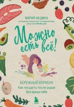 Можно есть всё! - Мария Федина - 2023 год