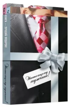 Настоящему мужчине! Как мне одеться?! Комплект из 2 книг - 2010 год