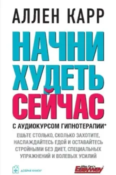 Начни худеть сейчас - Аллен Карр - 2022 год