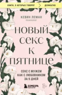 Новый секс к пятнице. Секс с мужем как с любовником за 5 дней - Кевин Леман - 2025 год