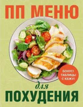 ПП меню для похудения - 2025 год