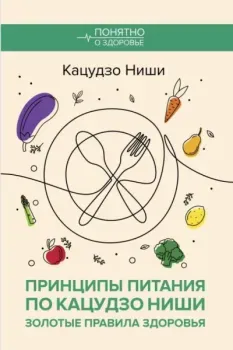 Принципы питания по Кацудзо Ниши - Ниши Кацудзо - 2026 год