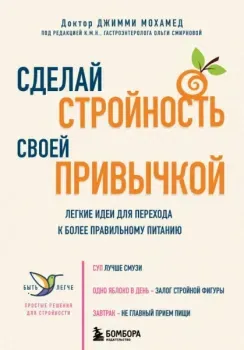 Сделай стройность своей привычкой. Легкие идеи для перехода к более правильному питанию - Джимми Мохамед - 2025 год