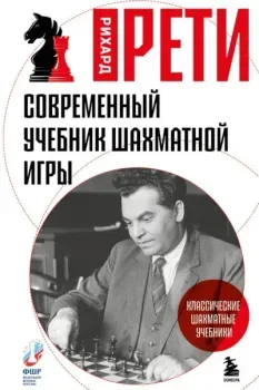 Современный учебник шахматной игры - Рихард Рети - 2025 год