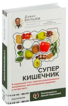 Суперкишечник - Вильям Дэвис - 2025 год