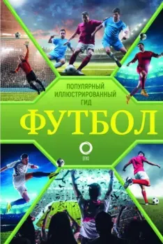 Футбол. Популярный иллюстрированный гид - Марк Шпаковский - 2026 год