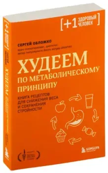 Худеем по метаболическому принципу - Сергей Обложко - 2025 год