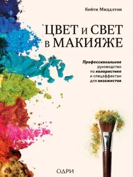 Цвет и свет в макияже. Профессиональное руководство по колористике и спецэффектам для визажистов - Кейти Миддлтон - 2026 год