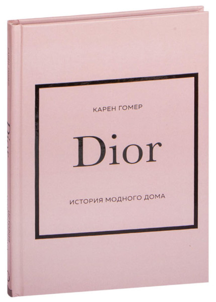 Dior. История модного дома - Карен Гомер - 2023 год