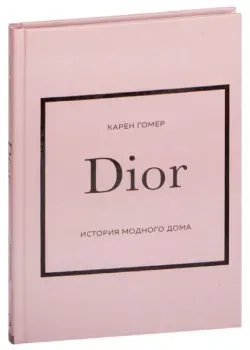 Dior. История модного дома - Карен Гомер - 2023 год