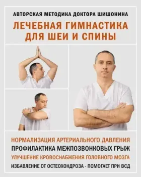 Лечебная гимнастика для шеи и спины - Александр Шишонин - 2022 год