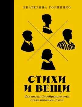 Стихи и вещи: как поэты Серебряного века стали иконами стиля - Екатерина Горпинко - 2025 год