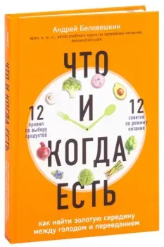Что и когда есть - Андрей Беловешкин - 2019 год
