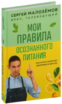 Мои правила осознанного питания. Как наука помогает здоровью и фигуре - Сергей Малоземов - 2023 год