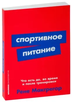 Спортивное питание. Что есть до, во время и после тренировки - Рене Макгрегор - 2023 год
