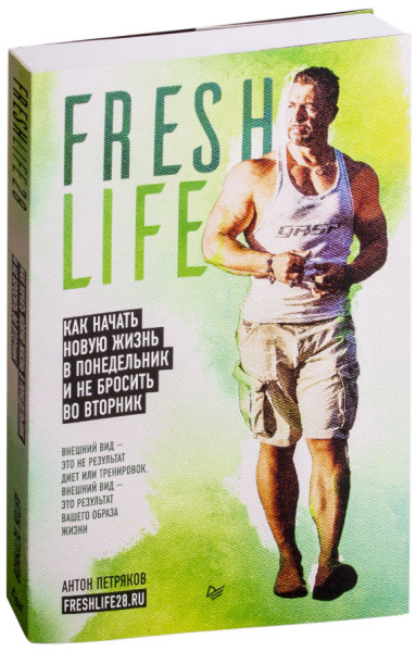 FreshLife28. Как начать новую жизнь в понедельник и не бросить во вторник - Антон Петряков - 2019 год