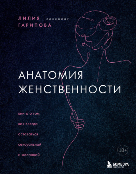 Анатомия женственности. Книга о том, как всегда оставаться сексуальной и желанной - Лилия Гарипова - 2024 год
