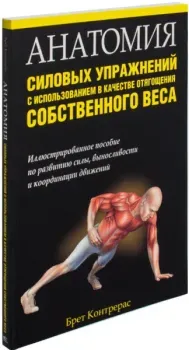 Анатомия силовых упражнений с использованием в качестве отягощения собственного веса - Брет Контрерас - 2022 год