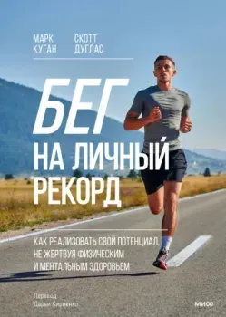 Бег на личный рекорд - Скотт Дуглас, Марк Куган - 2025 год