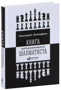 Книга начинающего шахматиста - Григорий Левенфиш - 2025 год
