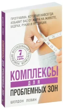 Комплексы для проблемных зон - Шелдон Левин - 2013 год