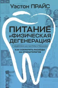 Питание и физическая дегенерация - Уэстон Прайс - 2025 год