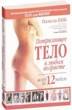 Потрясающее тело в любом возрасте всего за 12 недель - Памела Пик - 2006 год