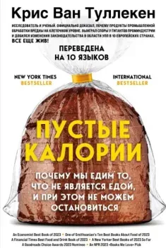 Пустые калории. Почему мы едим то, что не является едой, и при этом не можем остановиться - Крис Ван Туллекен - 2024 год