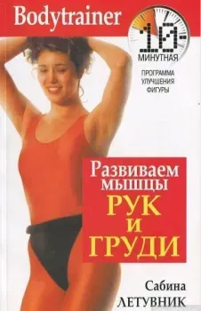 Развиваем мышцы рук и груди - Сабина Летувник - 2004 год