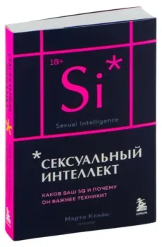 Сексуальный интеллект. Каков ваш SQ и почему он важнее техники? - Марти Кляйн - 2024 год