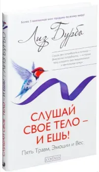 Слушай свое тело - и ешь! Пять Травм, Эмоции и Вес - Лиз Бурбо - 2024 год
