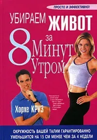 Убираем живот за 8 минут утром - Хорхе Круз - 2008 год