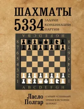 Шахматы. 5334 задачи, комбинации и партии - Ласло Полгар - 2025 год