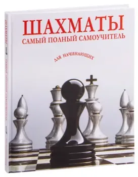 Шахматы. Самый полный самоучитель для начинающих - 2025 год