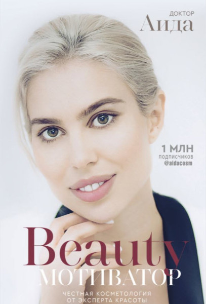 Beauty мотиватор. Честная косметология от эксперта красоты - Аида Доктор - 2019 год