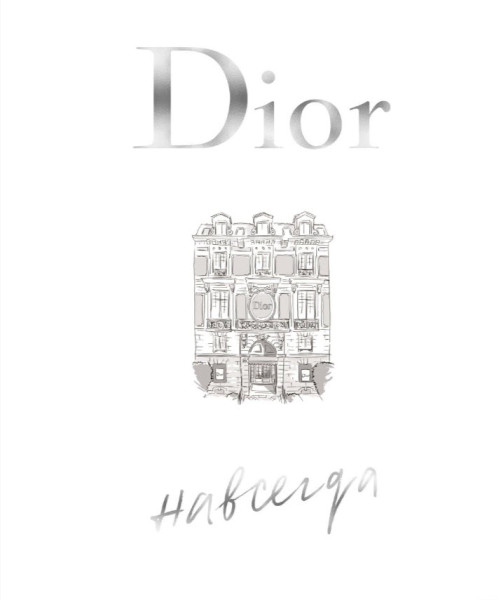 Dior навсегда - Катрин Ормё - 2025 год