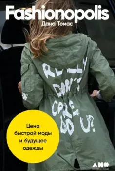 Fashionopolis. Цена быстрой моды и будущее одежды - Дана Томас - 2022 год