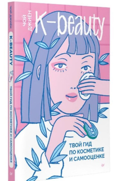 K-beauty. Твой гид по косметике и самооценке - Джиён Чой - 2023 год