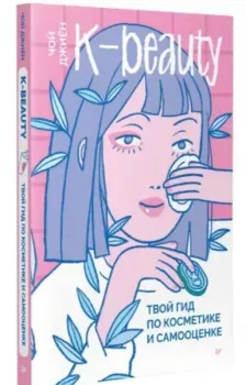 K-beauty. Твой гид по косметике и самооценке - Джиён Чой - 2023 год