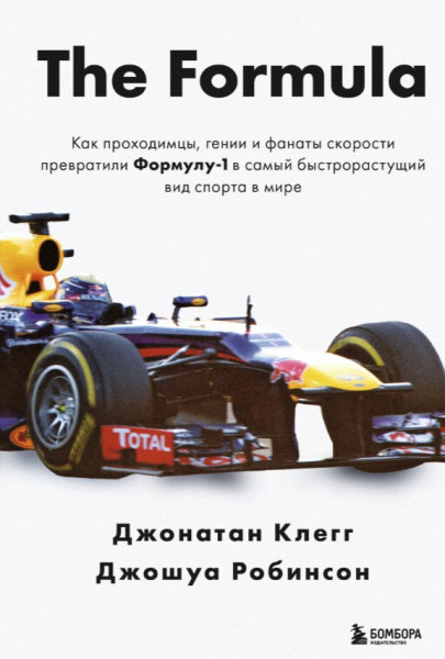 The Formula. Как проходимцы, гении и фанаты скорости превратили Формулу-1 в самый быстрорастущий вид спорта в мире - Джонатан Клегг, Джошуа Робинсон - 2025 год